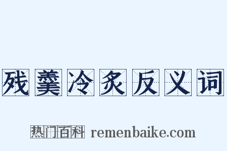 残羹冷炙反义词是什么意思的图片